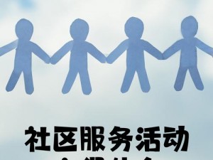 打造属于每个人的温暖就去爱社区