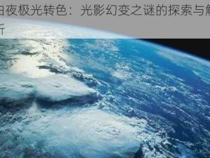 白夜极光转色：光影幻变之谜的探索与解析