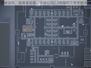 突破迷局，逃离者秘籍：中央公园2.0响尾蛇之泉逃脱攻略