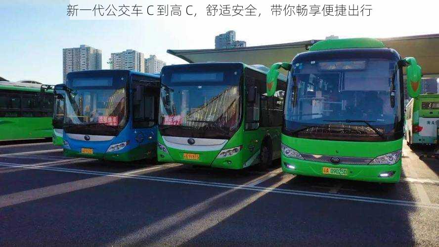 新一代公交车 C 到高 C，舒适安全，带你畅享便捷出行