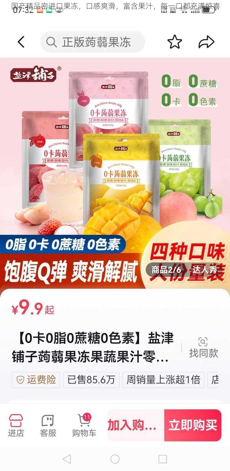 国产精品密进口果冻，口感爽滑，富含果汁，每一口都充满惊喜