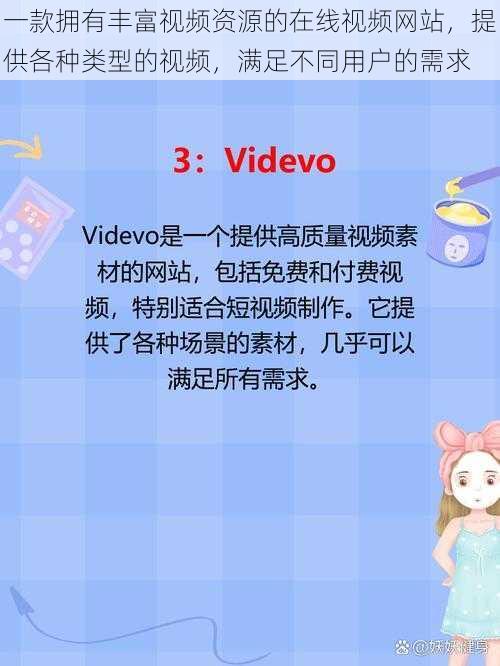 一款拥有丰富视频资源的在线视频网站，提供各种类型的视频，满足不同用户的需求