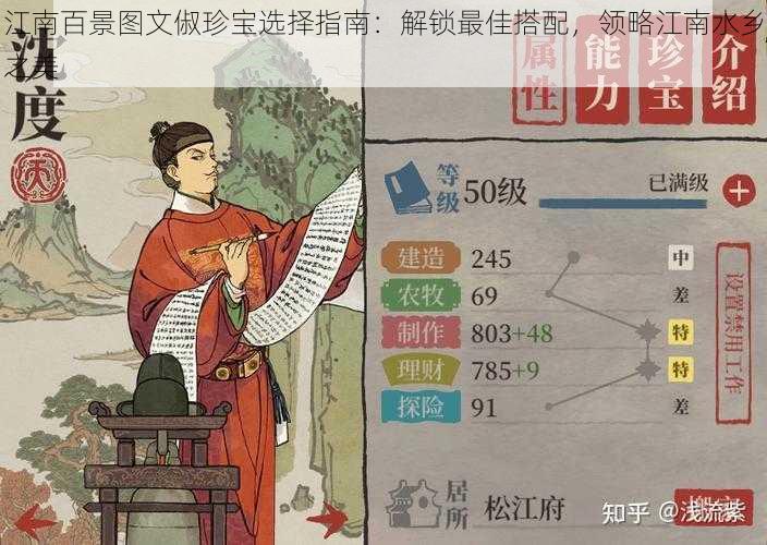 江南百景图文俶珍宝选择指南：解锁最佳搭配，领略江南水乡之美