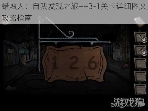 蜡烛人：自我发现之旅——3-1关卡详细图文攻略指南