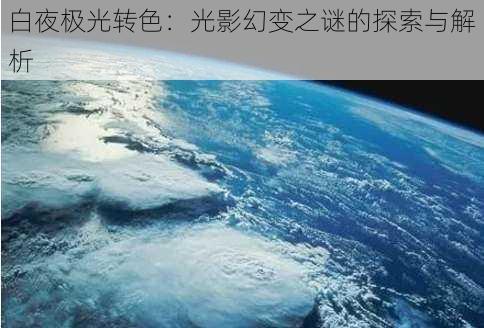 白夜极光转色：光影幻变之谜的探索与解析