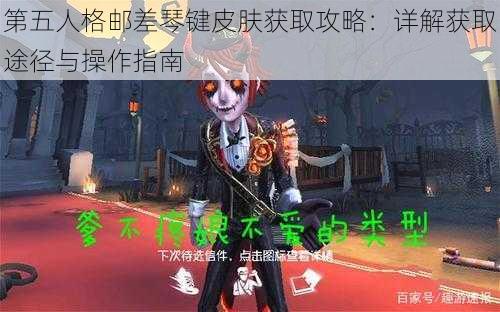 第五人格邮差琴键皮肤获取攻略：详解获取途径与操作指南