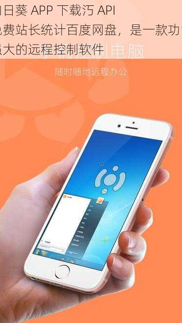 向日葵 APP 下载汅 API 免费站长统计百度网盘，是一款功能强大的远程控制软件