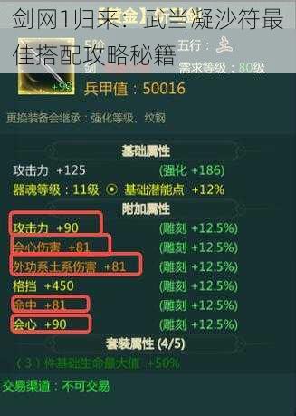 剑网1归来：武当凝沙符最佳搭配攻略秘籍