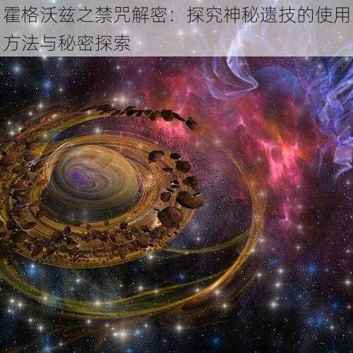 霍格沃兹之禁咒解密：探究神秘遗技的使用方法与秘密探索