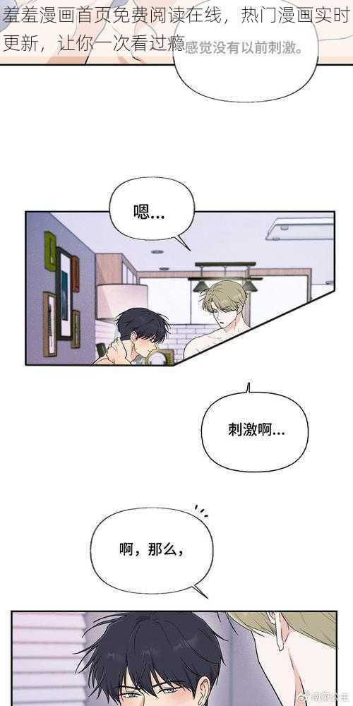 羞羞漫画首页免费阅读在线，热门漫画实时更新，让你一次看过瘾