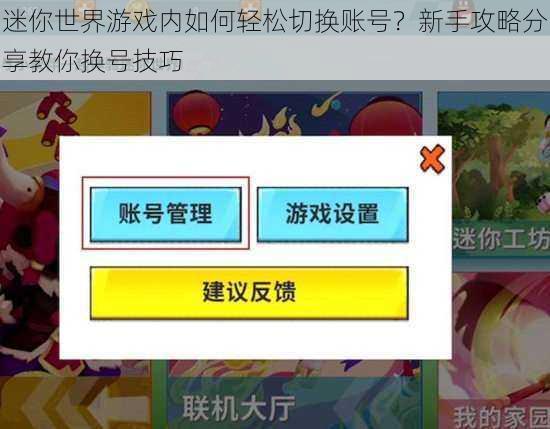 迷你世界游戏内如何轻松切换账号？新手攻略分享教你换号技巧