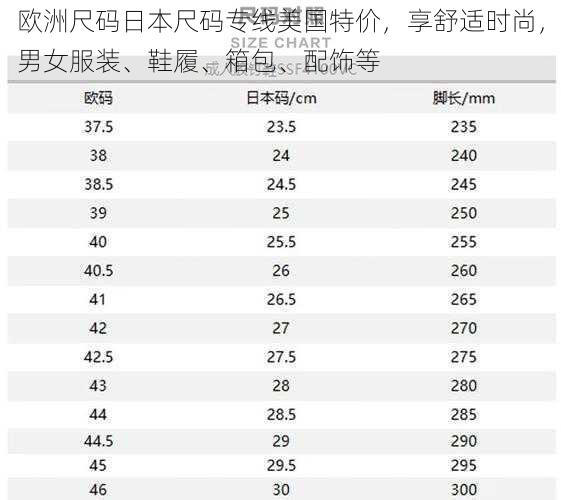 欧洲尺码日本尺码专线美国特价，享舒适时尚，男女服装、鞋履、箱包、配饰等